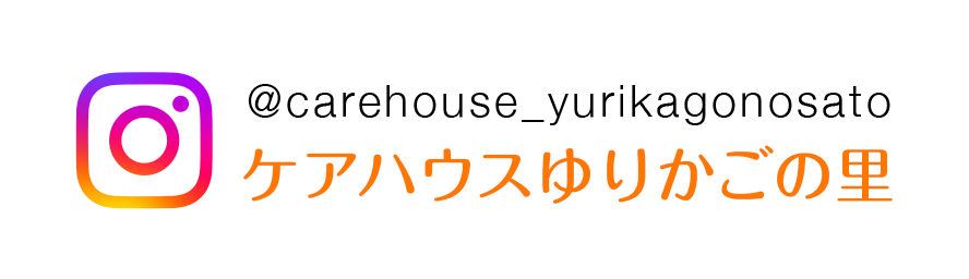 ケアハウスゆりかごの里 @carehouse_yurikagonosato