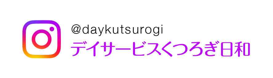 デイサービスくつろぎ日和 @daykutsurogi